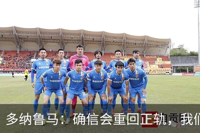 多纳鲁马：确信会重回正轨，我们将重返意大利应有的高度