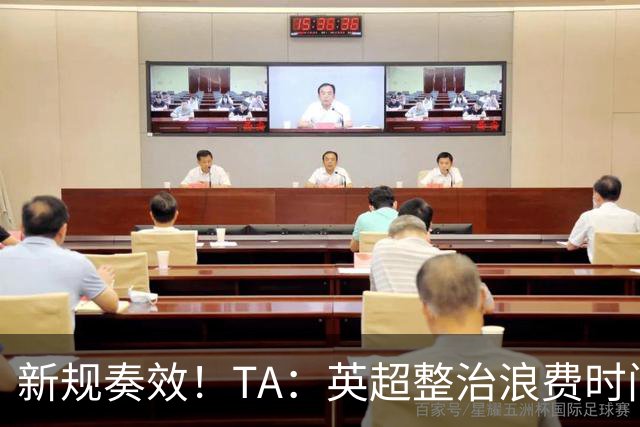 新规奏效！TA：英超整治浪费时间奏效 净比赛时间上升2.7个百分点