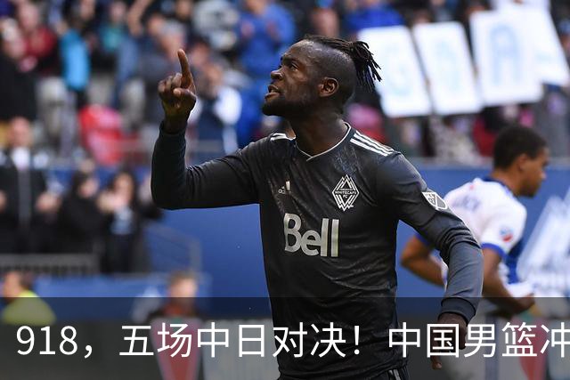 918，五场中日对决！中国男篮冲亚运会决赛，国乒战日本世界冠军